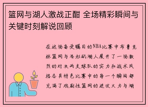 篮网与湖人激战正酣 全场精彩瞬间与关键时刻解说回顾